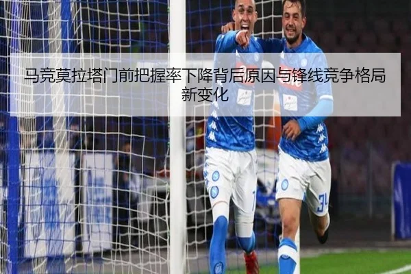 马竞莫拉塔门前把握率下降背后原因与锋线竞争格局新变化