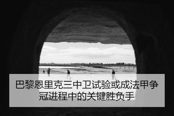 ba-li-en-li-ke-san-zhong-wei-shi-yan-huo-cheng-fa-jia-zheng-guan-jin-cheng-zhong-de-guan-jian-sheng-fu-shou-2-806.jpg