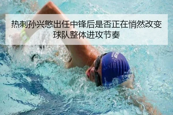热刺孙兴慜出任中锋后是否正在悄然改变球队整体进攻节奏